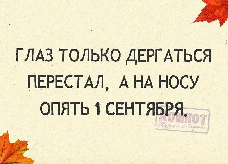 Цитаты про 1 сентября прикольные. Высказывания к 1 сентября. Только глаз перестал дергаться. Шутки про сентябрь.