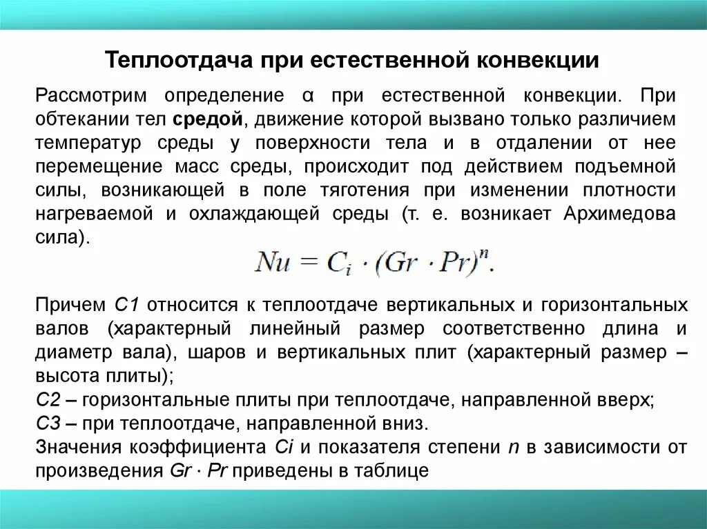 В теплоотдаче главную роль играет. Определение коэффициента теплоотдачи при свободной конвекции. Теплоотдача при естественной конвекции. Теплоотдача при вынужденной конвекции. Коэффициент теплоотдачи при естественной конвекции.