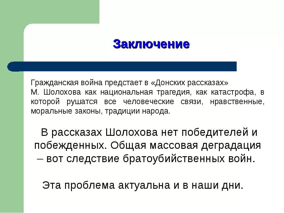 Тема гражданской войны в рассказах шолохова. Изображение гражданской войны в донских рассказах Шолохова. Изображение гражданской войны в "донских рассказах" м. Шолохова.. Заключение гражданской войны.