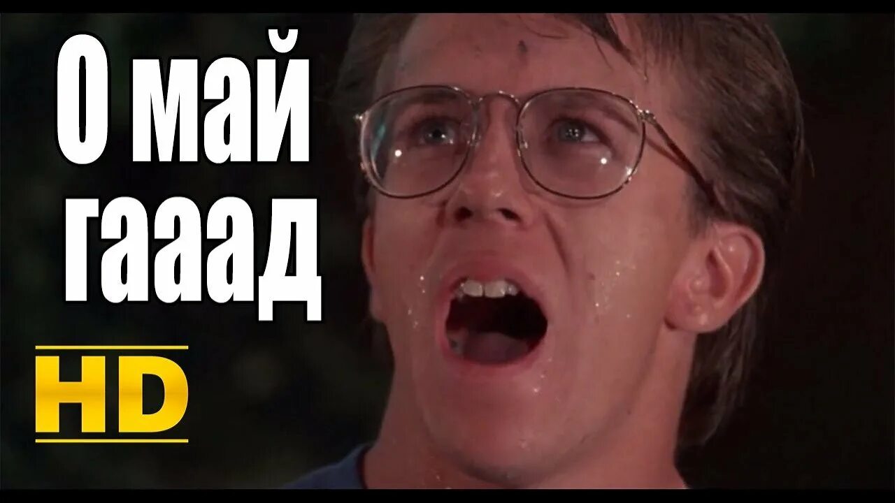 Я вижу ее о май гад. Оу май. о май гааааад. о май мем. о май гад мем.