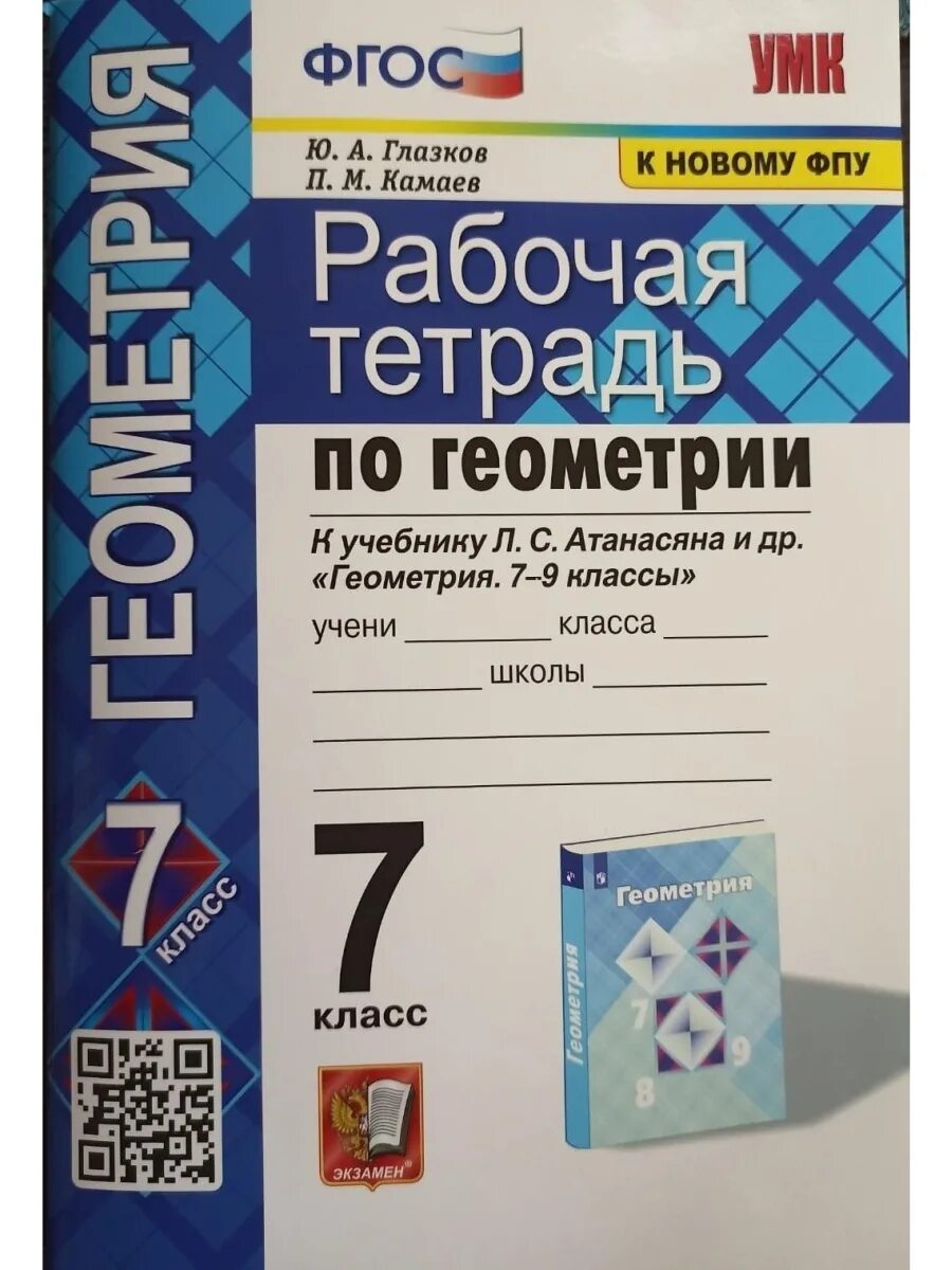 Атанасян 7 рабочая