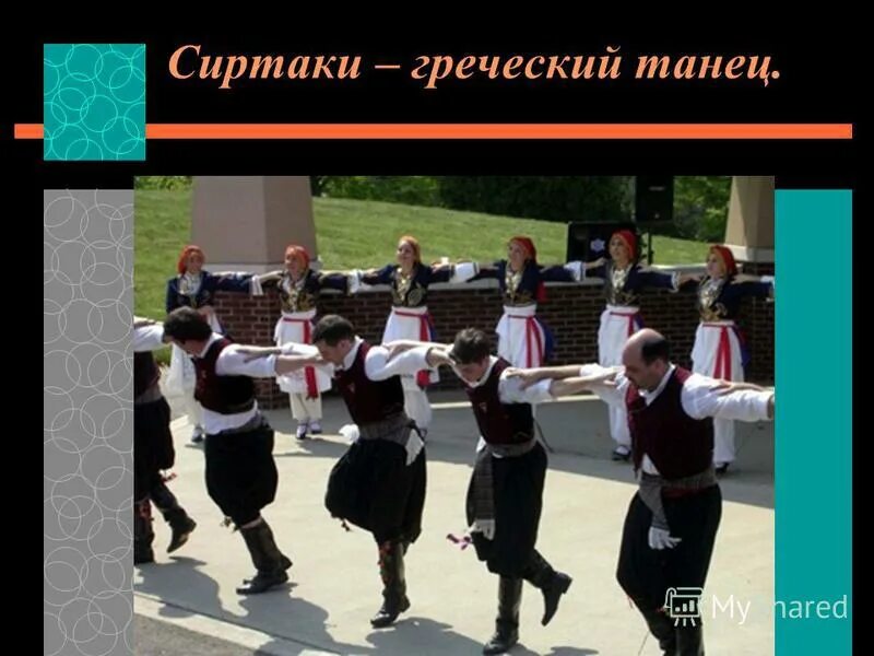 греческий хоровод 7 букв. «греческий танец», 1890 картина. сиртаки танец древних греков. сиртаки танец греков. ансамбль моисеева сиртаки.