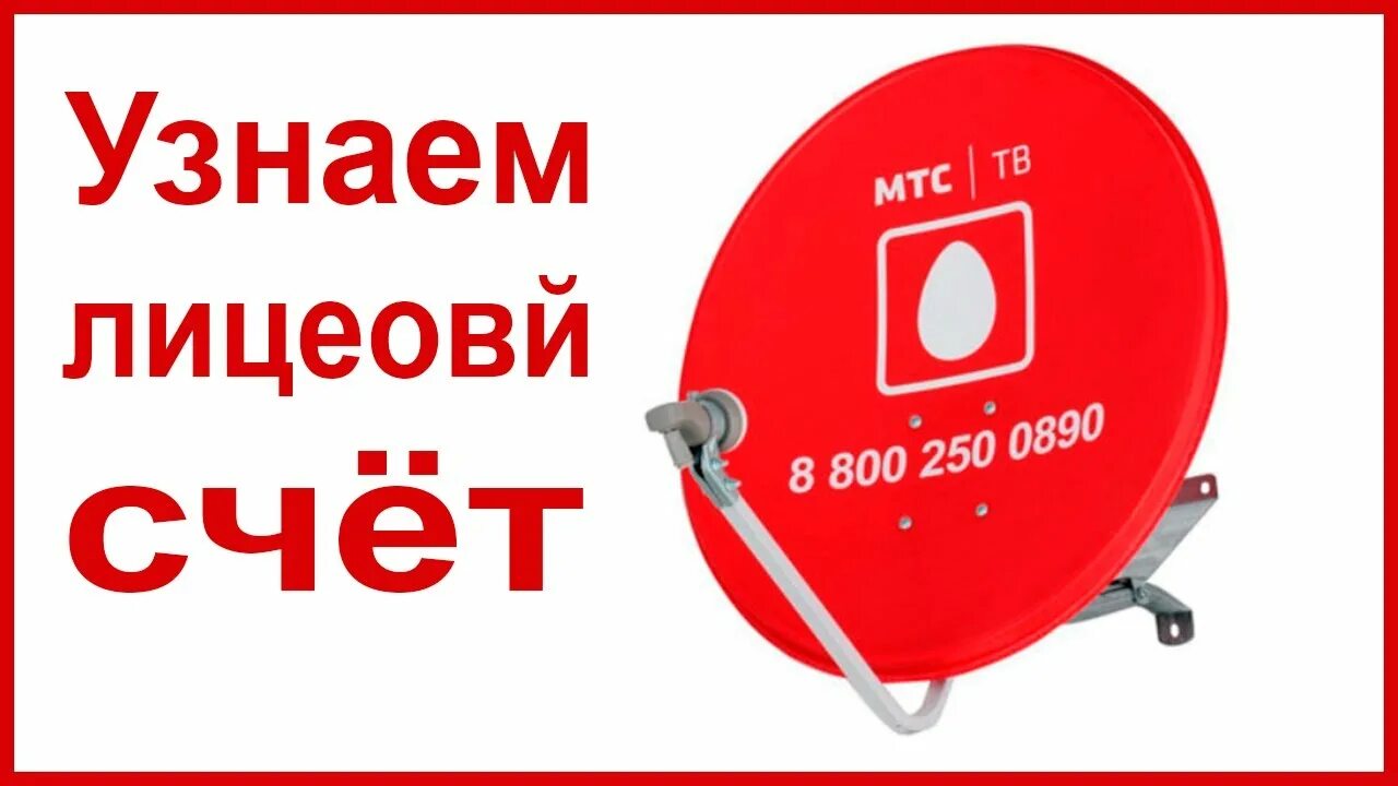 Оплата спутникового телевидения мтс. Как узнать лицевой счет отау ТВ. Как узнать лицевой счёт МТС спутниковое ТВ. Как узнать лицевой счёт МТС спутниковое Телевидение в телевизоре. Как закрыть лицевой счет спутникового телевидения МТС.