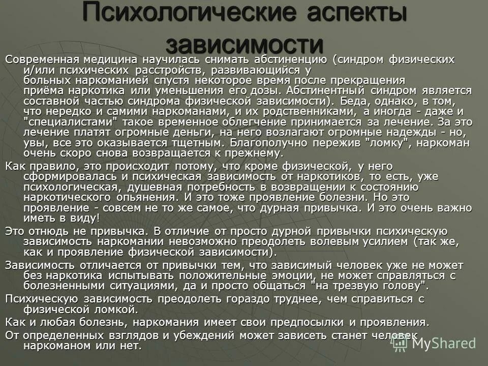 Зависимости статья. Психологические аспекты зависимости. Психические аспекты. Психо́логическая зависимость. Психический аспект зависимостей.