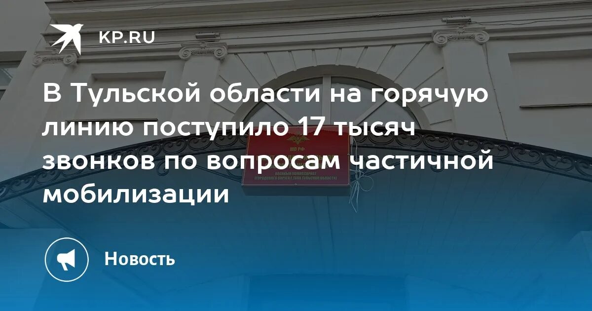 На прямую линию поступило. Горячая линия по мобилизации.