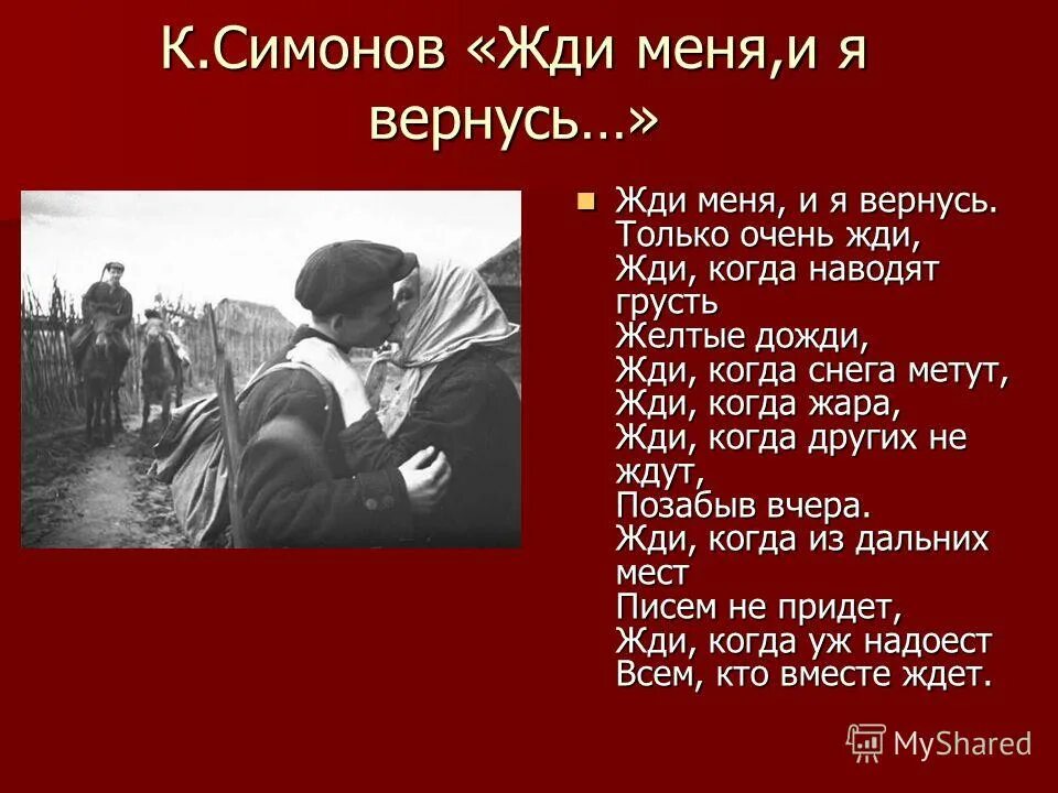 Жди меня. Жди меня военный стих. Жди меня стихотворение Симонова. Стих ты только жди.