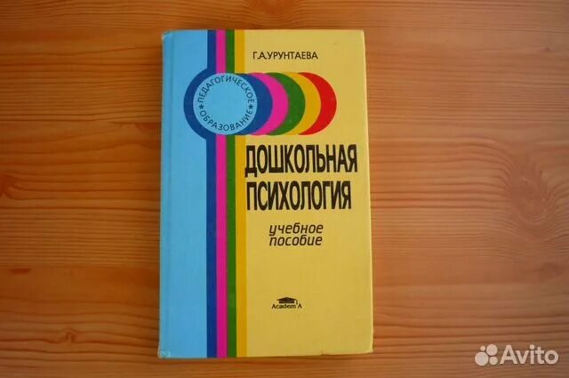 Урунтаева г.а Дошкольная психология. Дошкольная психология учебник. Урунтаева книги. Урунтаева практикум по психологии дошкольника. Урунтаева дошкольная психология