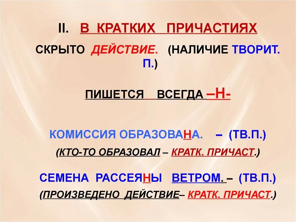 Прячь как пишется. Н И НН В отыменных прилагательных. Н В кратких причастиях. НН В кратких причастиях. Н И НН В кратких прилагательных и причастиях.