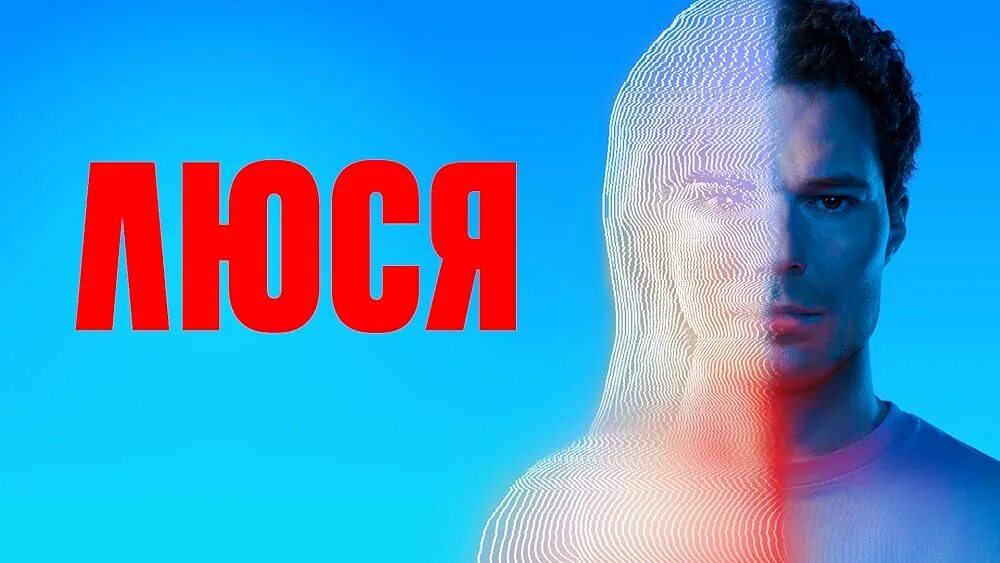 Люся она же. Люся она же. Надпись the люся. Люся 2022. Люся она же.