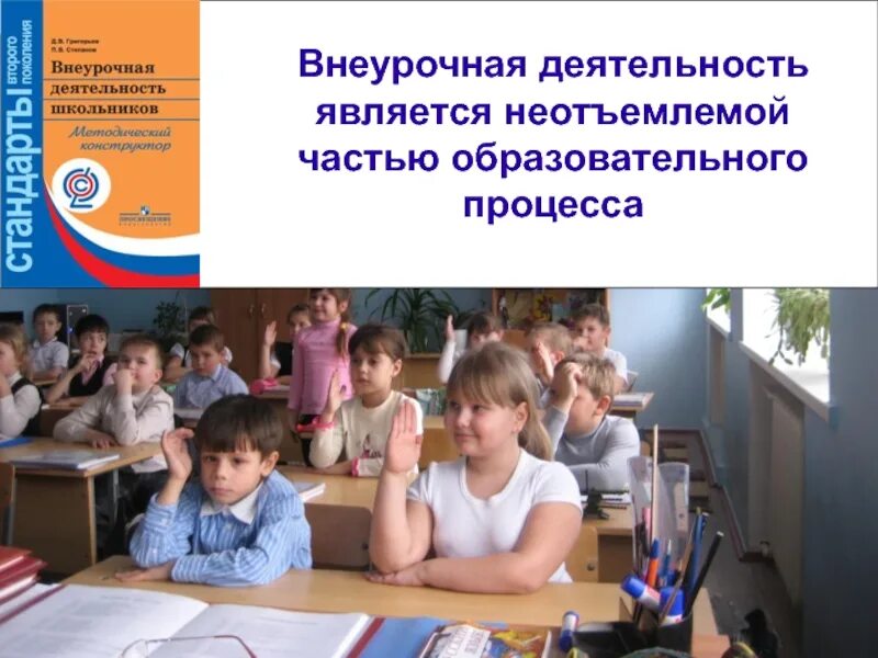 Внеклассная работа школьников. Внеурочная деятельность. Внеурочная деятельность школьников. Внеурочная деятельность в начальной школе. Внеучебная деятельность в школе.