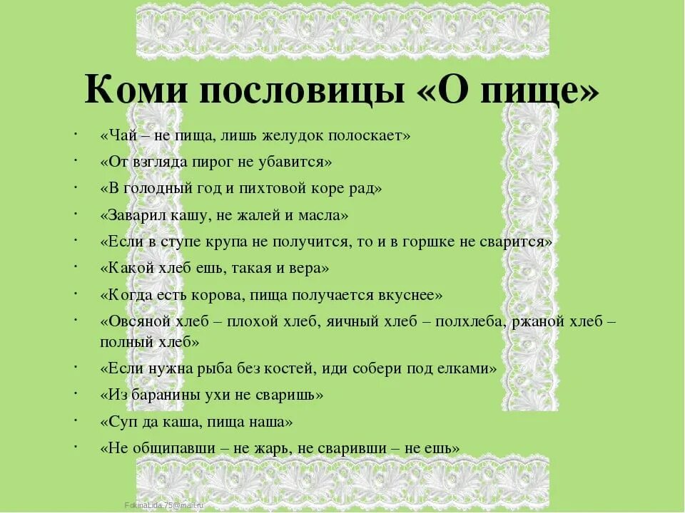 Коми пословицы и поговорки. Пословицы и поговорки коми народа. Коми пословицы и поговорки. Поговорки коми народа. Устное творчество коми.