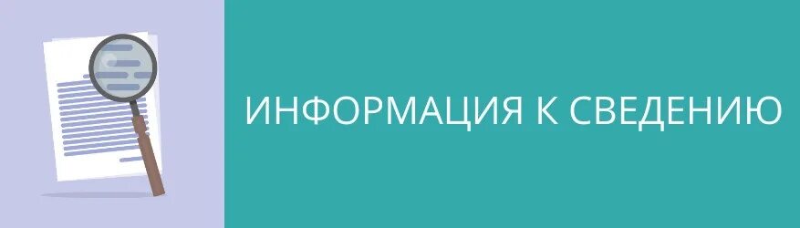 Сведение. Примите к сведению. Информация для жителей. Информация о нас. Что значит приму к сведению