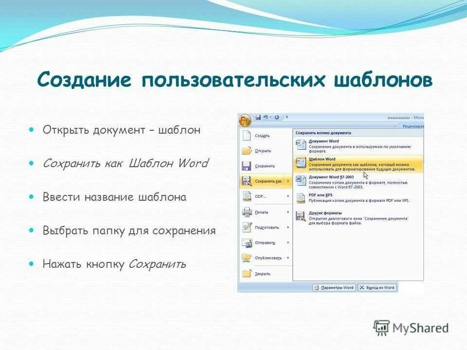 Шаблоны для работы ворд. Шаблон для создания документа. Разработка шаблонов документов. Создание шаблона в Ворде. Формирование документа на основе шаблона.