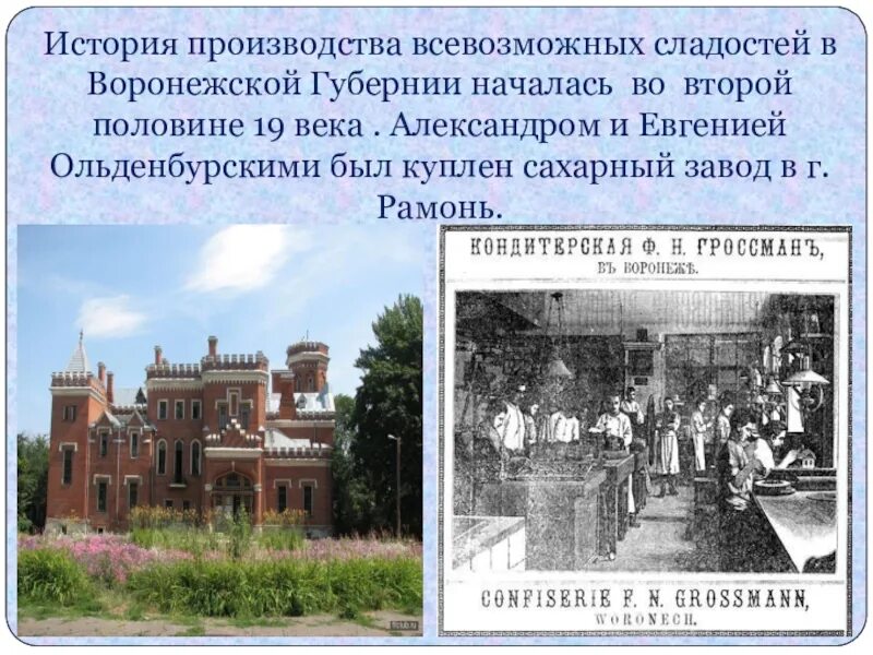 Рамонь сахарный завод 19 век. Проект экономика Воронежского края. Проект экономика родного края Воронеж. Экономика Воронежской области проект. Экономика родного края 3 класс воронежская область