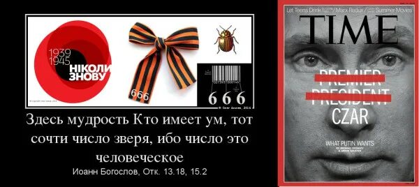 Здесь мудрость кто имеет ум тот сочти число зверя. Кто имеет ум сочти число зверя ибо это число человеческое. Сочти число зверя. Кто имеет мудрость тот сочтёт число зверя ибо оно человеческое. Число имени зверя