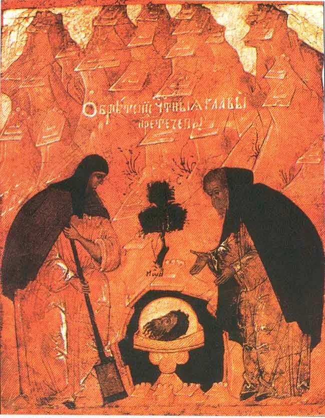 Первое и второе обретение главы предтечи. Обретение главы крестителяиоана.