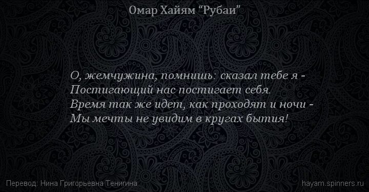 Какие слова говорила помни. Омар Хайям. Рубаи. Рубаи мудрости Омар Хайям. Омар Хайям Рубаи о любви. Рубаи Омара Хайяма о жизни.