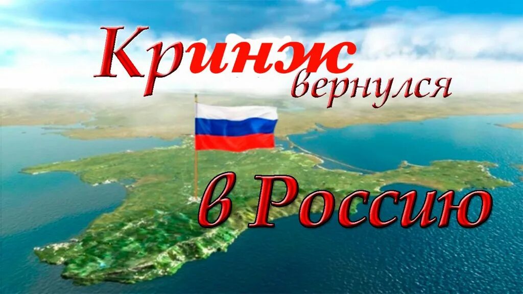 Крым пришел в россию. Россия.Крым. Присоединение Крыма. Крым и Россия вместе. Крым Россия навсегда.