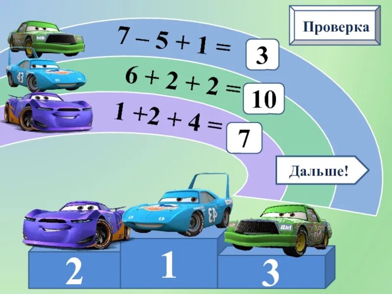 Включи математическую гонку. Математические гонки. Математические машинки. Интерактивный тренажер счет в пределах 10. Картинка на тему математические гонки.