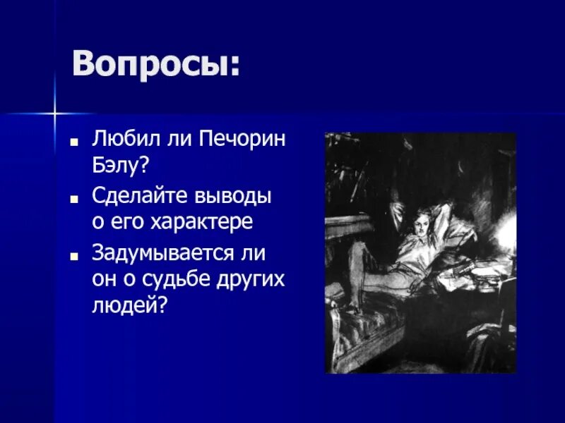 Вывод о характере Печорина. Задумывается ли Печорин о судьбе других людей. Любил ли Печорин Бэлу. Печорин и Бэла. Любовь в жизни печорина бэла