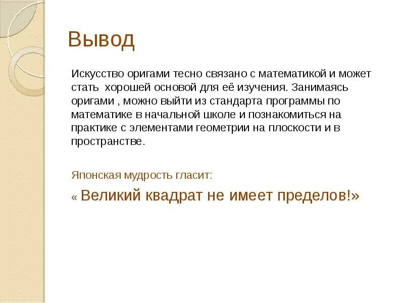 Что дает людям настоящее искусство 9.3. Искусство заключение. Искусство вывод. Вывод по искусству. Настоящее искусство вывод.