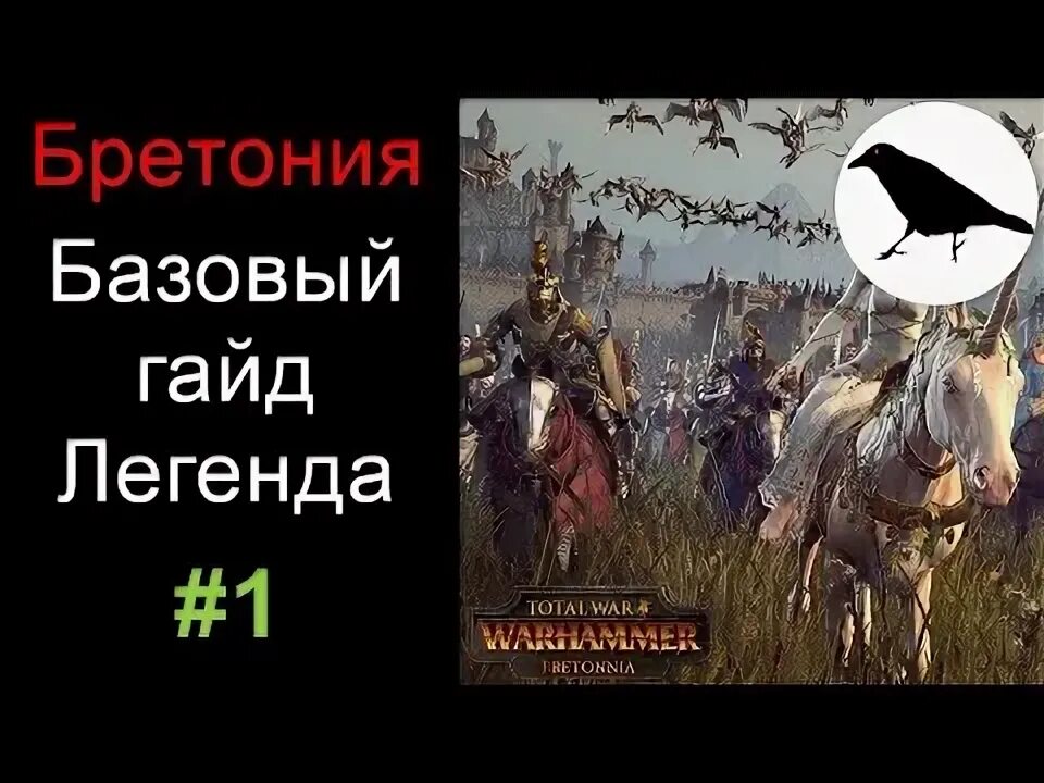 Луан леонкур. Гайд бретония. Гайд бретония. Бретония альберик. Гайд бретония.