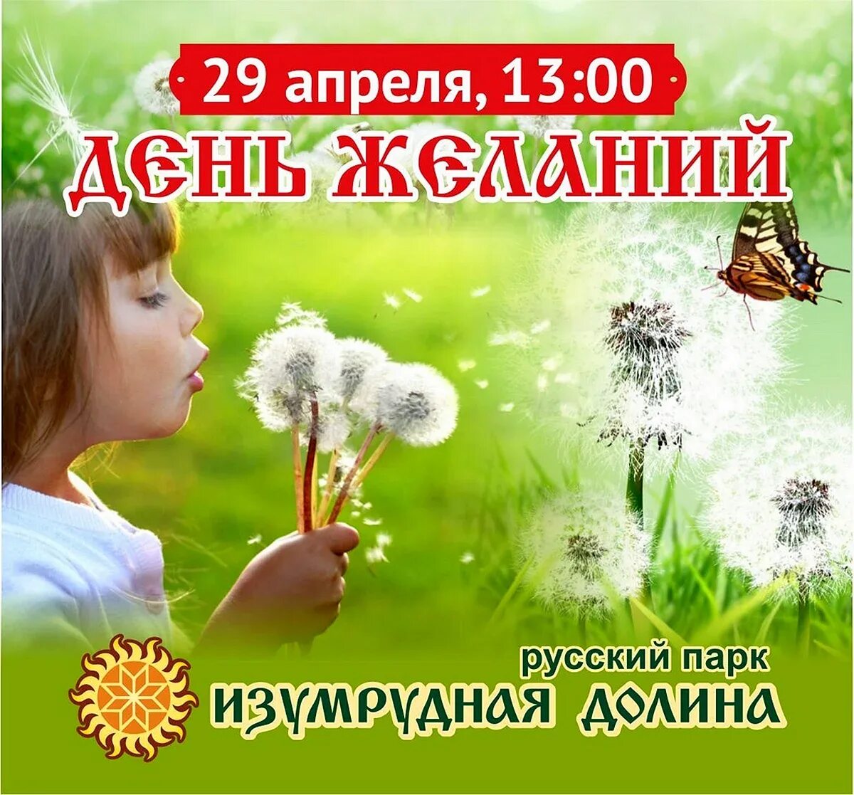 Какого числа день желания. Всемирный день исполнения детских желаний. всемирный день желаний 29 апреля. праздник день исполнения желаний. всемирный день исполнения детских желаний 29 апреля.