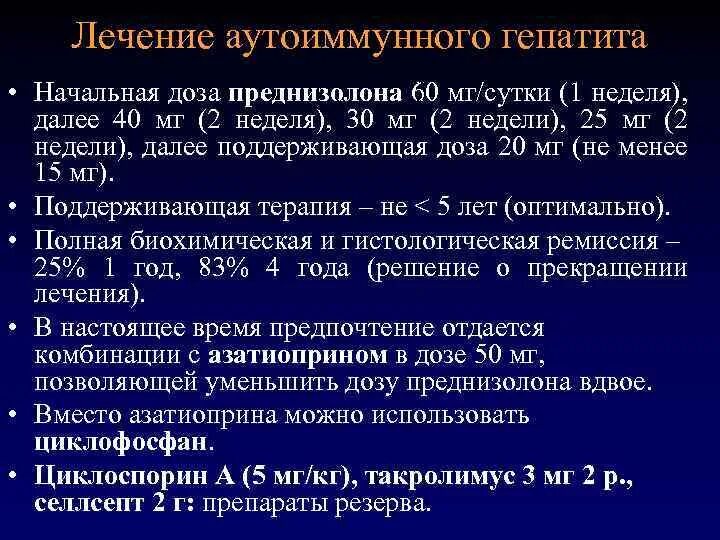 Возможным осложнениям при приеме преднизолона относятся. Схема лечения хронического аутоиммунного гепатита. Схема терапии аутоиммунного гепатита. Схема лечения аутоиммунного гепатита преднизолоном. Аутоиммунный гепатит лечение.