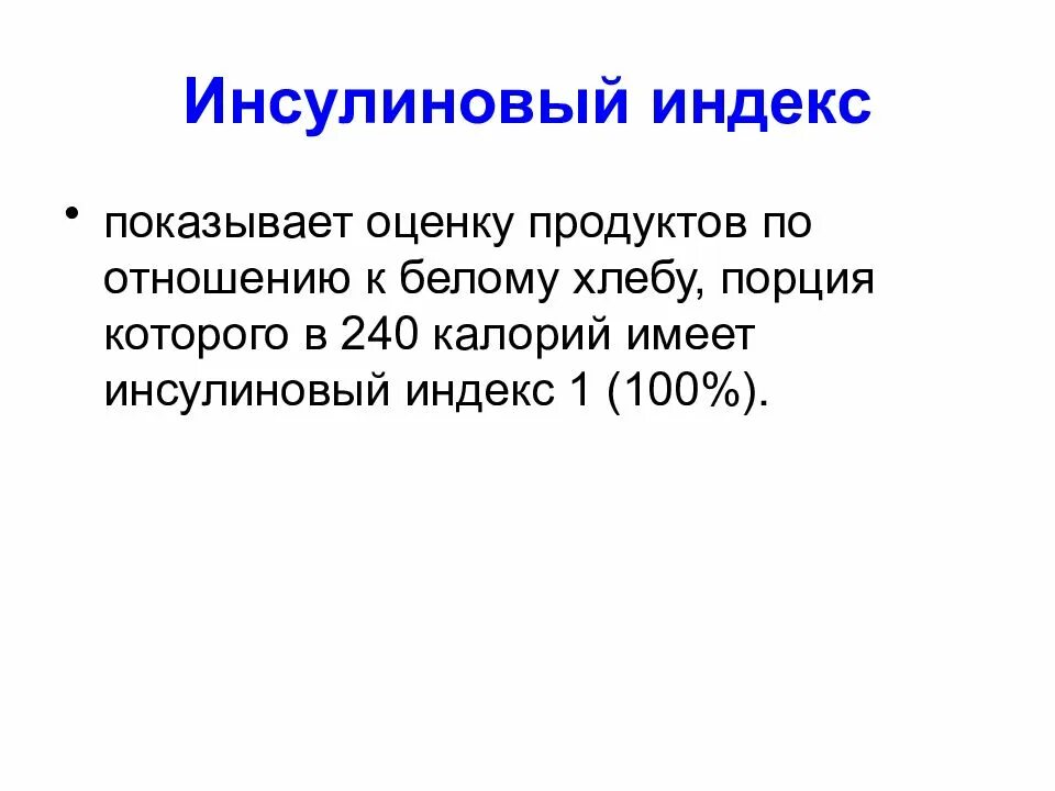 Инсулиновый отклик. Инсулиновый индекс. Инсулиновый индекс продуктов. Инсулиновый отклик молочных продуктов. Инсулиновый индекс молока