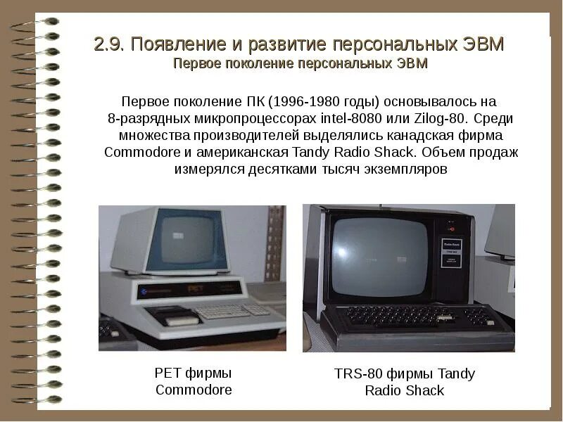 Персональный компьютер 1996 года. История развития персональных ЭВМ. 32 Разрядные микропроцессоры использовались в ЭВМ поколения. Персональные электронные вычислительные машины