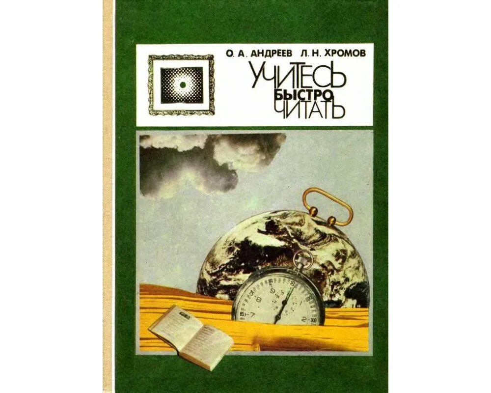 Андреев книга читать. А. Андреев, л. Хромов «учитесь быстро читать». Учитесь быстро читать о. а. Андреев л. н. Хромов. Учимся читать быстро Андреев и Хромов. Учитесь быстро читать Олег Андреев.