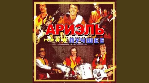 Виа ариэль песни слушать лучшее