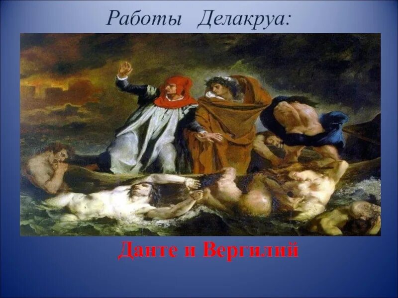 Делакруа ладья данте. Эжен Делакруа Ладья Данте 1822. Эжен Делакруа «Данте и Вергилий (Ладья Данте)». Картина Ладья Данте Эжена Делакруа. «Данте и Вергилий» («Ладья Данте») (1822 г.).