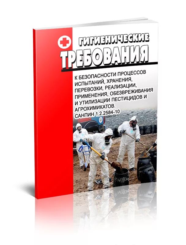 Пестициды САНПИН. САНПИН 1.2.2584-10. Транспортировка пестицидов и агрохимикатов. Применение пестицидов. Правила перевозки реализации