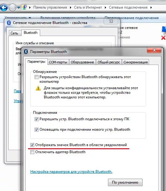 Почему не подключается блютуз к компьютеру. Как разрешить подключение устройства bluetooth на ноутбуке. как разрешить подключение устройства блютуз. параметры bluetooth windows 7. разрешить подключения устройства блютуз к ноутбуку.
