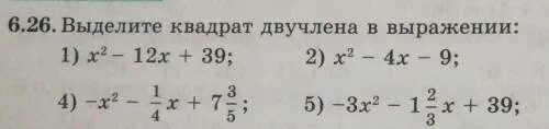 Выделить квадрат двучлена. Выделение квадрата двучлена. Выделите квадрат двучлена в выражении. Вырази квадрат двучлена в выражении.