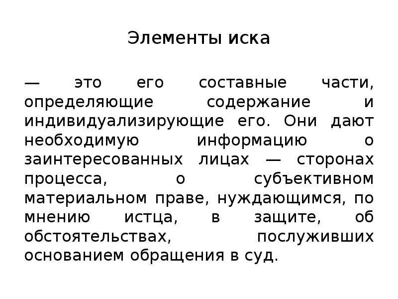 Определить основание иска. Элементы иска в гражданском процессе. Понятие и элементы иска в гражданском процессе. Перечислите элементы иска. Иск элементы иска в гражданском процессе.