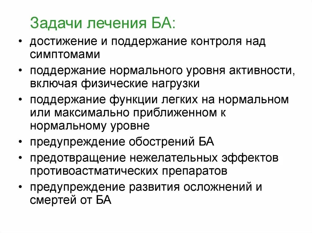 Терапия достижения цели. Задачи лечения. достижения терапии. цели и задачи терапии. для поддержания контроля.