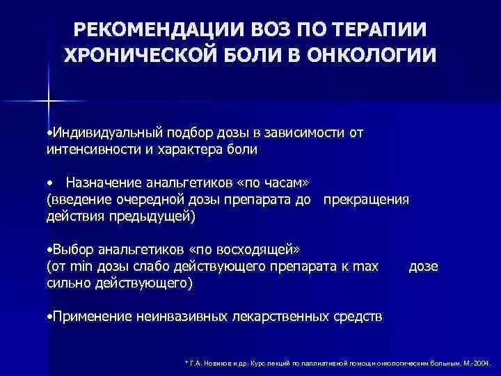 Лечение онкологической боли. Принципы терапии боли. Принципы лечения хронической боли. Принципы обезболивающей терапии воз. Принципы лечения хронической боли в онкологии.