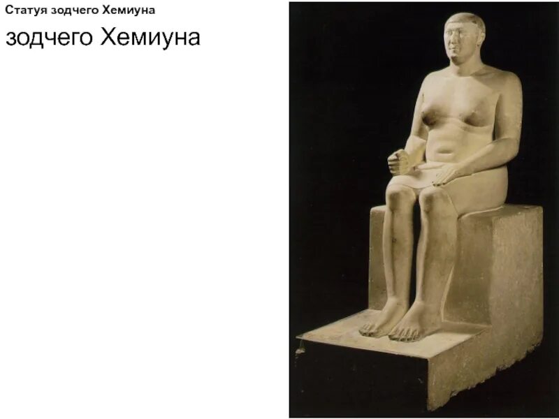 Архитектор хемиун древнего египта. Зодчий хемиун статуя. Архитектор хемиун древнего египта. Зодчий хемиун статуя. Архитектор хемиун древнего египта.