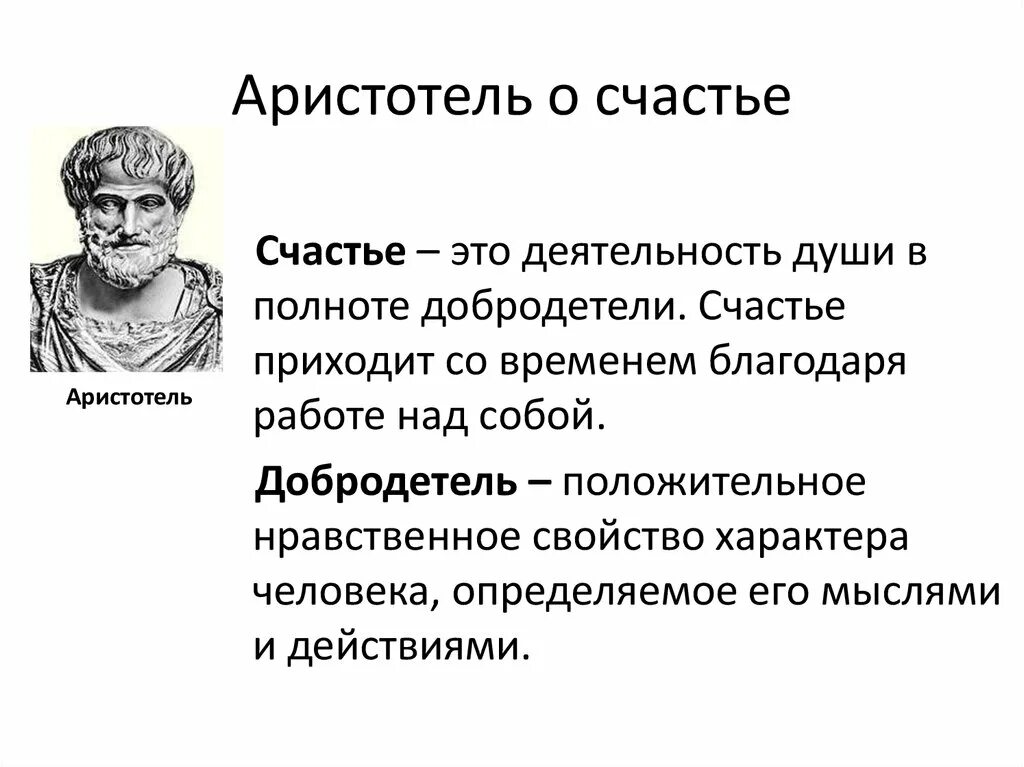 Учение о счастье Аристотель. Счастье по Аристотелю. Философия Аристотеля. Аристотель о счастье цитаты.