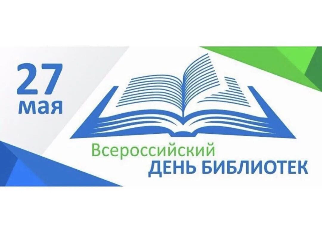 День библиотека 2023. Общероссийский день библиотек. 27 Мая день библиотек. С днем библиотек. 27 Мая Общероссийский день библиотек.