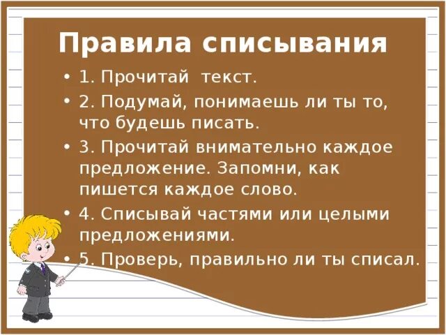 Алгоритм списывания текста 1 класс презентация. Текст для списывания. Правило списывания. Правило списывания текста. Нормы списывания 2 класс.