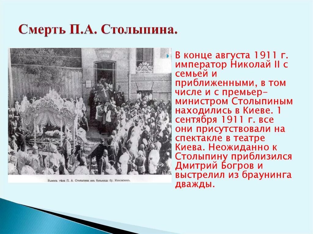 Покушение на Столыпина 1911. Покушение на Столыпина 1 сентября 1911. Восстания 1910 Столыпин. Фамилия анархиста смертельно ранившего столыпина