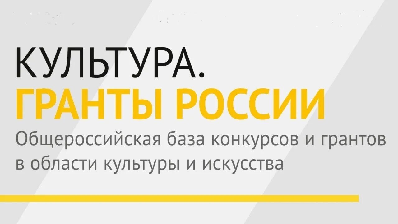 Ннов гранты рф. Гранты культура. Культура Гранты России баннер. Гранты в области культуры. Гранты в области культуры и искусства.