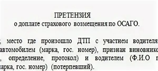 Претензия в страховую компанию по осаго образец. Досудебная претензия в страховую. Претензия в страховую компанию по ОСАГО. Досудебная претензия в страховую компанию. Досудебная претензия в страховую компанию по ОСАГО.