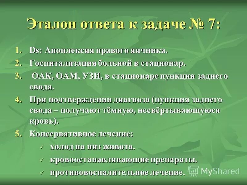 Апоплексия яичника помощь. Задачи по акушерству. Задачи по акушерству с ответами. Критерии постановки диагноза апоплексия яичника. Апоплексия яичника неотложка.