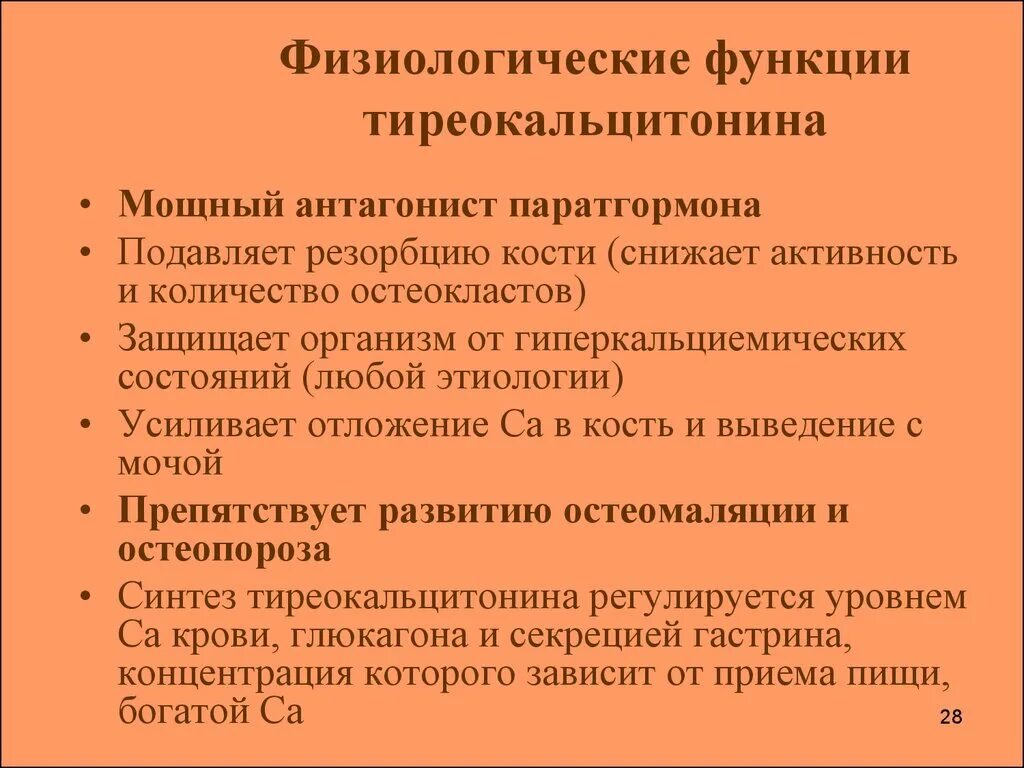Кальцитонин функции. Тиреокальцитонин функции. тиреокальцитонин гормон функции. физиологический эффект тиреокальцитонина. роль тиреокальцитонина в организме.