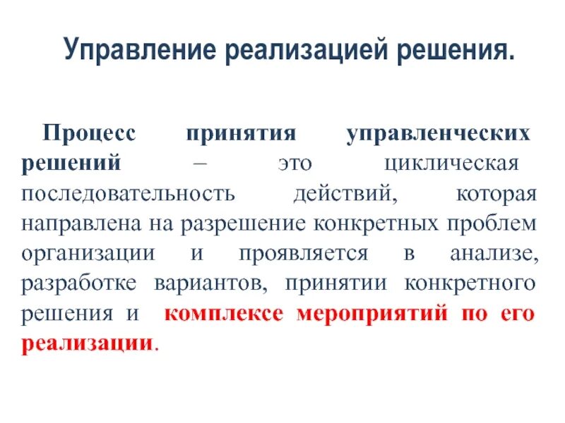 Реализованные управленческие решения. Реализация управленческих решений. Реализация управленческих решений в менеджменте. Процесс реализации управленческих решений.