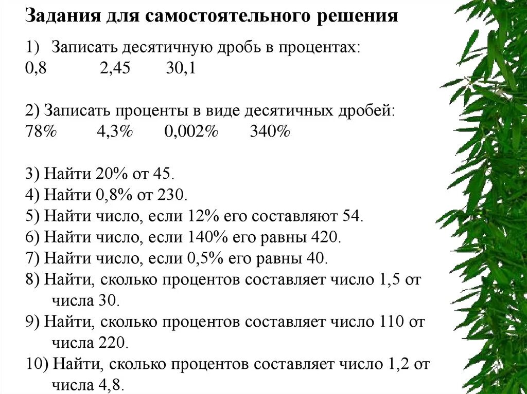 Записать в процентах дробь 0,4. Записать дроби в процентах. Запишите проценты в виде десятичных 4%. Записать десятичную дробь в процентах.